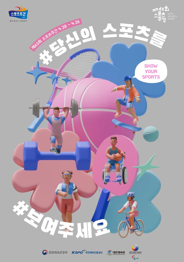 스포츠주간 행사 안내 포스터. 2025.04.16. (사진=체육공단 제공) *재판매 및 DB 금지