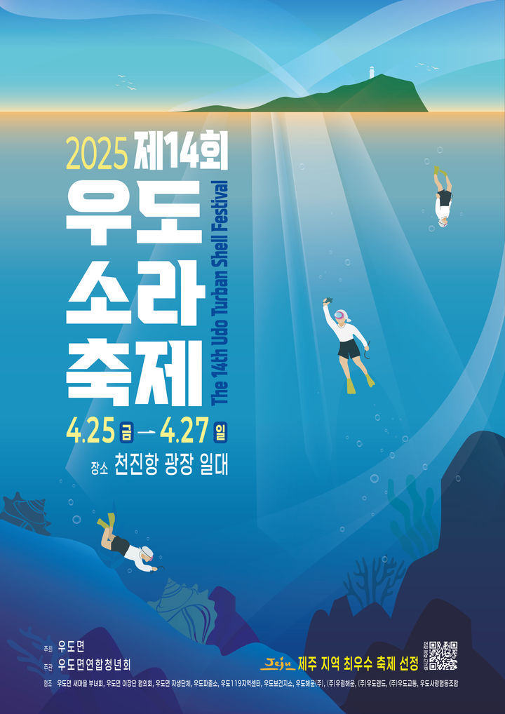[제주=뉴시스] 제14회 우도 소라축제가 오는 25일부터 27일까지 사흘간 우도 천진항 일원에서 열린다. 이번 축제는 우도면연합청년회 주관으로 지역특산물인 뿔소라를 주제로 해 다양한 프로그램이 진행된다. (사진=제주시 제공) 2025.04.16. photo@newsis.com *재판매 및 DB 금지