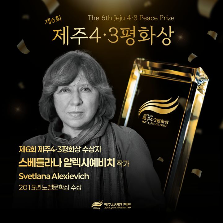 제주4·3평화상에 노벨상 수상자 스베틀라나 알렉시예비치…29일 시상