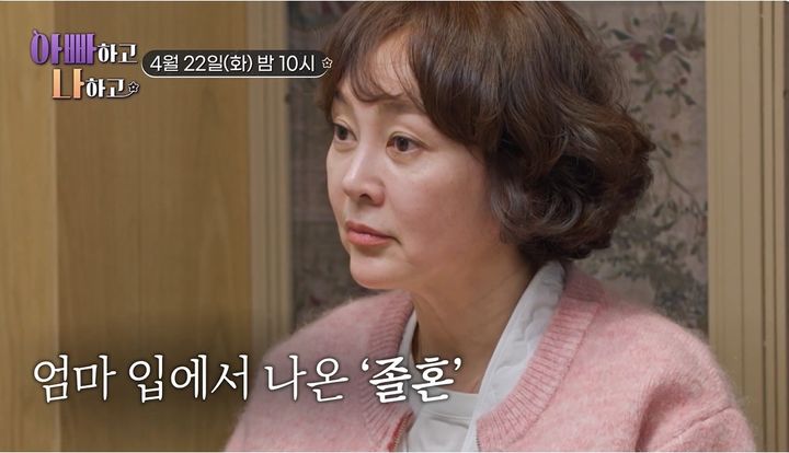 [서울=뉴시스] 15일 오후 방송된 TV조선 예능 프로그램 '아빠하고 나하고' 예고편에는 이승연이 부모를 만나는 모습이 그려졌다. (사진=TV조선 제공) 2025.04.16 photo@newsis.com  *재판매 및 DB 금지