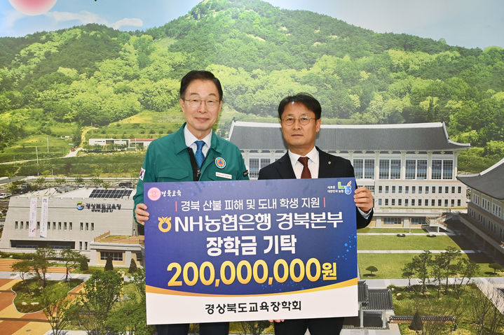 [안동=뉴시스]경북농협, 산불 피해 학생 위해 장학금 2억 기탁 (사진=경북농협 제공) photo@newsis.com *재판매 및 DB 금지