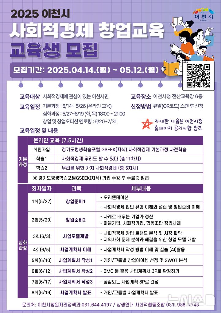[이천=뉴시스] 이천시 2025년 사회적경제 창업 교육 운영 안내문 (사진=이천시 제공) 2025.04.16.photo@newsis.com