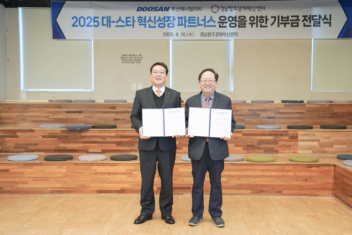 [창원=뉴시스] 16일 경남창조경제혁신센터에서 열린 대-스타 혁신성장 파트너스 운영을 위한 기부금 전달식에서 이한희 두산에너빌리티 동반성장 상무(왼쪽)와 노충식 경남창조경제혁신센터 대표이사가 기념사진을 촬영하고 있다. (사진=두산에너빌리티 제공) 2025.04.16. photo@newsis.com *재판매 및 DB 금지