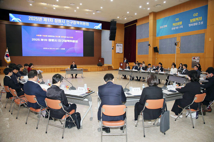 [창원=뉴시스] 강경국 기자 = 16일 경남 창원시청 시민홀에서 2025년 제1차 인구정책위원회가 개최되고 있다. (사진=창원시청 제공). 2025.04.16. photo@newsis.com *재판매 및 DB 금지
