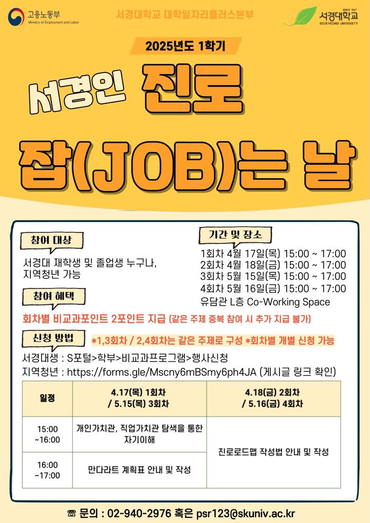 서경대 대학일자리플러스본부가 '2025학년도 1학기 서경인 진로 잡(JOB)는 날' 프로그램을 운영한다. 사진은 프로그램 포스터. (사진=서경대 제공) *재판매 및 DB 금지