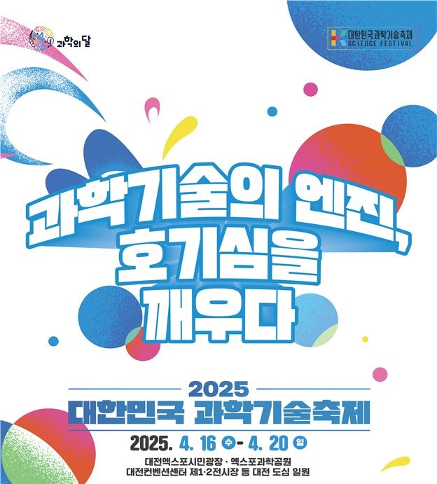 과학기술정보통신부는 '2025 대한민국 과학기술축제(29회)'가 16~20일 대전 엑스포시민광장과 엑스포과학공원, 대전컨벤션센터 제1·2전시장 등 대전 도심 일대에서 열린다고 밝혔다. (사진=과기정통부 제공) *재판매 및 DB 금지