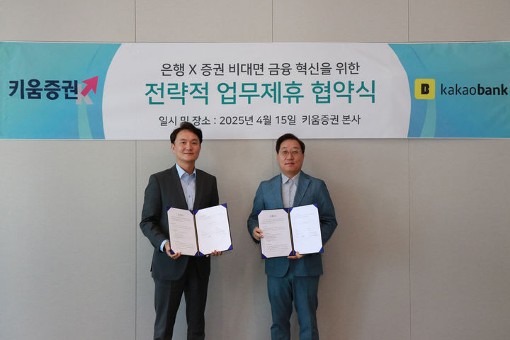 15일 서울 여의도 키움증권 본사에서 윤호영 카카오뱅크 대표이사(오른쪽)와 엄주성 키움증권 대표이사가 업무협약을 체결하고 있다. (사진=카카오뱅크 제공) *재판매 및 DB 금지