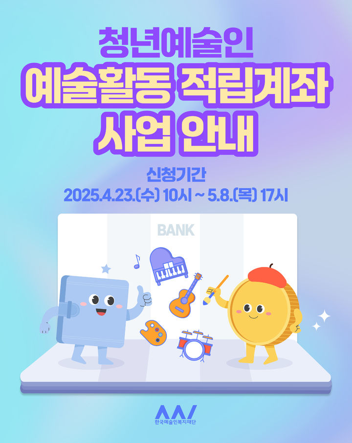 청년예술인 예술활동 적립계좌 신청접수. (한국예술인복지재단 제공) *재판매 및 DB 금지