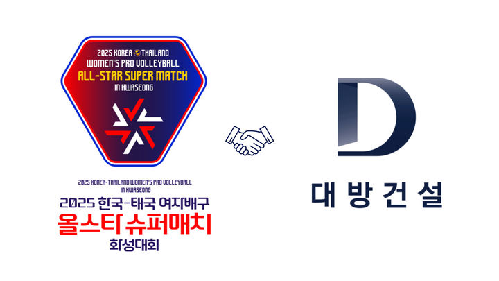 대방건설, '2025 한국·태국 여자배구 올스타 슈퍼매치 화성 대회' 스폰서 참여