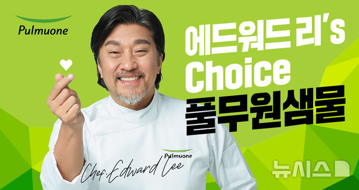 풀무원샘물, 브랜드 홍보 모델에 에드워드 리 셰프 발탁