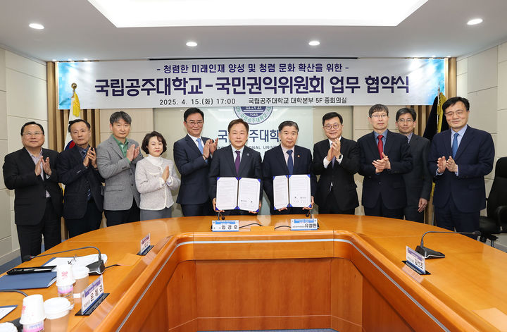 [공주=뉴시스] 협약을 맺은 국립공주대와 국민권익위원회 관계자들 기념촬영. (사진=국립공주대 제공) *재판매 및 DB 금지