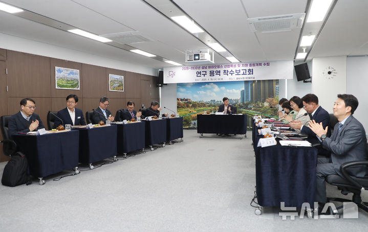 [성남=뉴시스] 성남시가 시청 제1회의실에서 '2026 ~ 2030년 성남 바이오헬스 육성 및 지원 종합계획 수립'을 위한 연구용역 착수보고회를 가졌다 (사진=성남시 제공) 2025.04.16.photo@newsis.com
