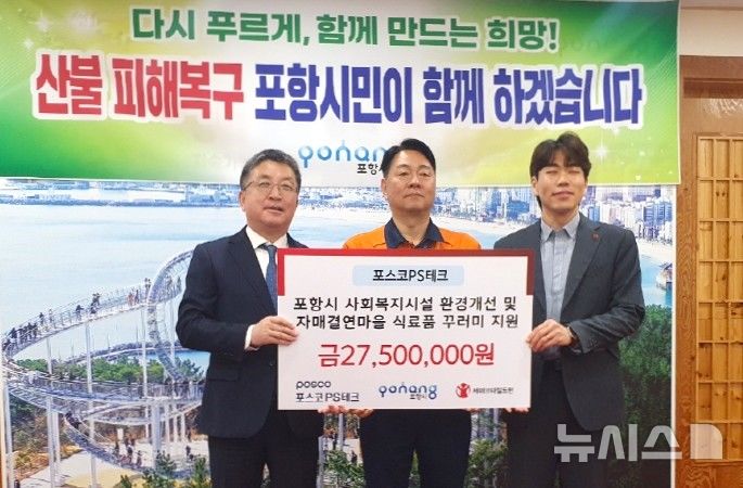 [포항=뉴시스] 송종욱 기자 = 포스코PS테크가 총 2750만원 상당의 복지시설 환경 개선금과 취약 계층 식료품을 포항시에 맡겼다. 사진은 16일 시청 대외협력실에서 열린 환경 개선 지원금과 식료품 전달식에서 장상길(왼쪽부터) 부시장, 김상백 포스코PS테크 대표, 장성준 세이브더칠드런 경북 동부지역본부장이 기념 촬영하는 모습. (사진=포항시 제공) 2025.04.16. photo@newsis.com