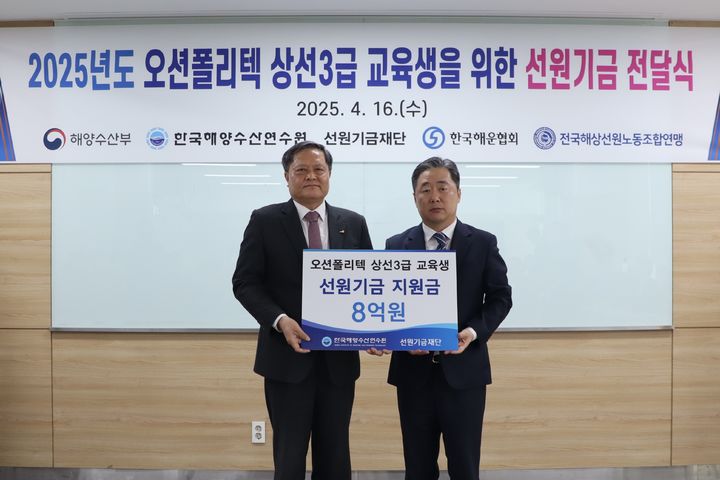 [부산=뉴시스] 16일 한국해양수산연수원은 선원기금재단으로부터 오션폴리텍 상선 3급 교육생 지원을 위한 장학금 약 8억원을 전달받고 있다. (사진=한국해양수산연수원 제공) 2025.04.16. photo@newsis.com *재판매 및 DB 금지