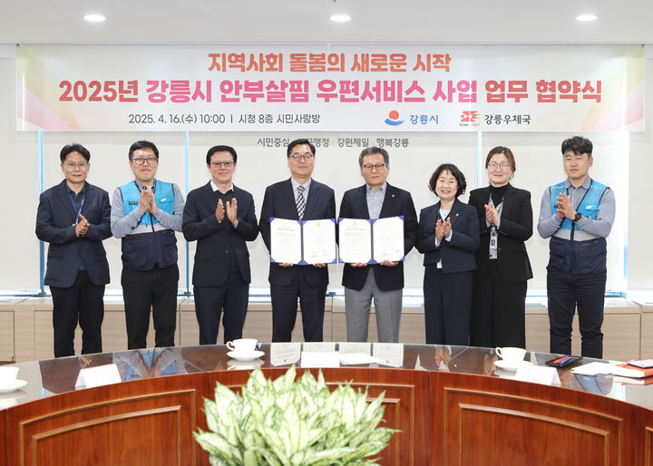 [강릉=뉴시스] 강릉시와 강릉우체국이 중장년 1인 가구를 대상으로 한 안부살핌 우편서비스 업무협약을 맺고 기념사진을 찍고 있다.(사진=강릉시 제공) photo@newsis.com *재판매 및 DB 금지