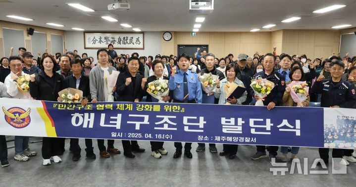 [제주=뉴시스] 제주해양경찰서가 16일 청사에서 해녀구조단 발단식을 개최하고 기념 사진을 찍고 있다. (사진=제주해양경찰서 제공) 2025.04.16. photo@newsis.com