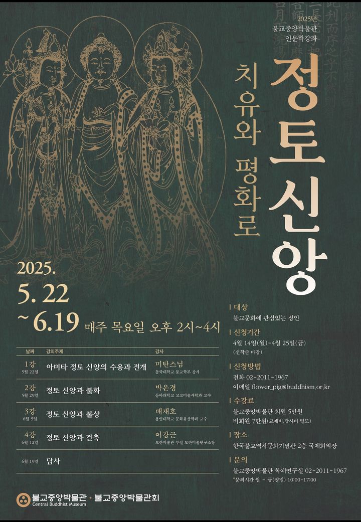 [서울=뉴시스] 불교중앙박물관 인문학강좌 포스터. (사진 =불교중앙박물관 제공) 2025.04.16. photo@newsis.com *재판매 및 DB 금지