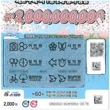 [서울=뉴시스] 16일 복권수탁사업자 동행복권에 따르면 A씨는 최근 경기도 수원시 팔달구의 한 복권판매점에서 구입한 '스피또2000' 60회차 복권으로 1등에 당첨됐다. (사진= 동행복권 홈페이지 캡처 ) 2025.04.16. photo@newsis.com *재판매 및 DB 금지