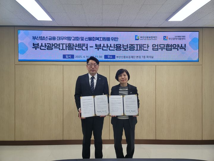 [부산=뉴시스] 부산신용보증재단은 16일 부산 연제구 재단 본점 7층에서 부산광역자활센터와 부산 청년 금융·재무역량 강화 및 신용회복지원을 위한 업무협약을 체결했다. (사진=부산신용보증재단 제공) 2025.04.16. photo@newsis.com *재판매 및 DB 금지