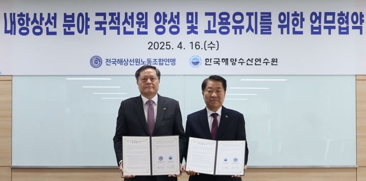 [부산=뉴시스] 한국해양수산연수원은 16일 전국해상선원노동조합연맹과 내항상선 분야 국적선원 인력양성 및 고용유지를 위한 업무협약을 체결했다. (사진=한국해양수산연수원 제공) 2025.04.16. photo@newsis.com *재판매 및 DB 금지