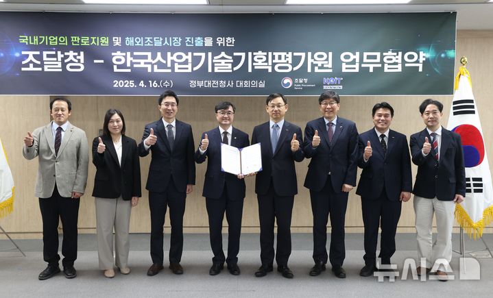 [세종=뉴시스]한국산업기술기획평가원(KEIT)은 16일 조달청과 국내기업의 판로 지원 및 해외조달시장 진출을 위한 업무협약(MOU)을 체결했다.(사진=KEIT 제공)