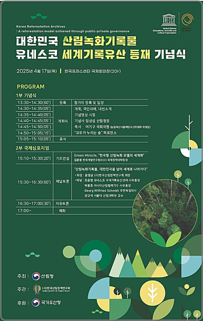 [대전=뉴시스] 산림녹화기록물 유네스코 세계기록유산 등재 기념 행사 안내물.(사진=산림청 제공) *재판매 및 DB 금지