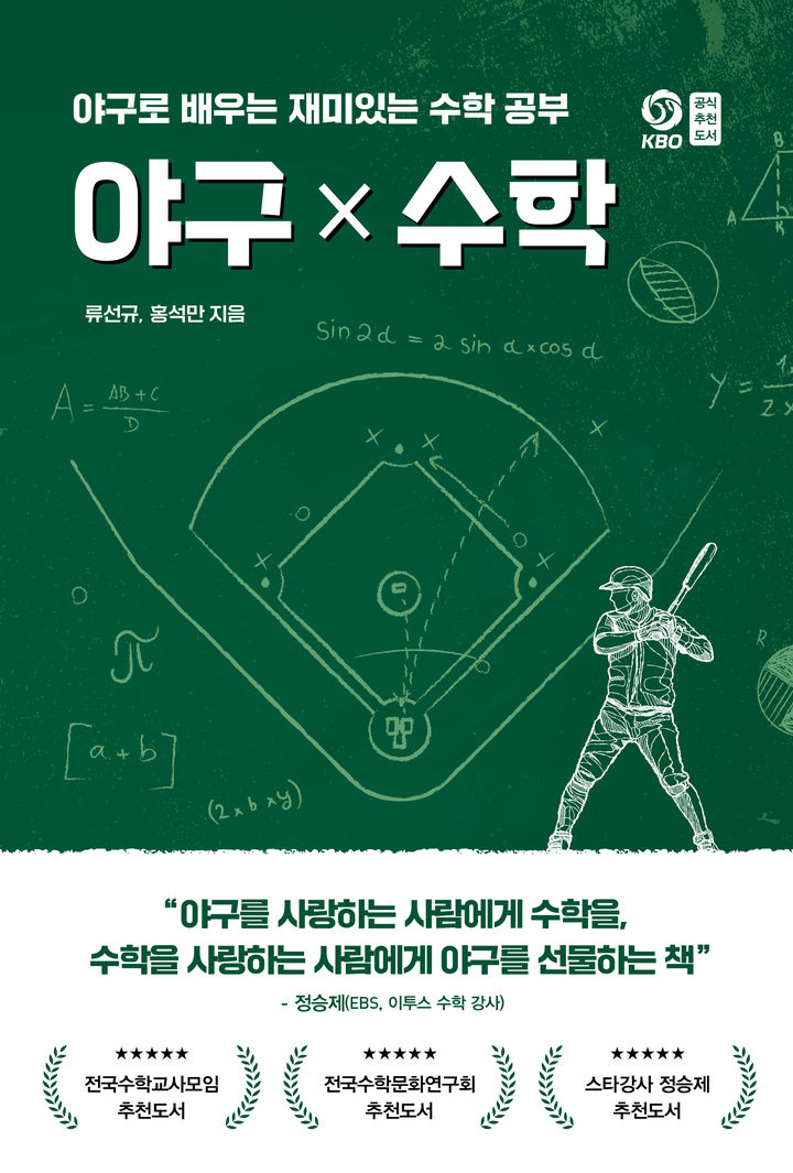 [서울=뉴시스] 류선규 전 SSG 랜더스 단장이 홍석만 수학교사와 펴낸 '야구X수학' 표지. (사진 = 페이스메이커 제공) *재판매 및 DB 금지