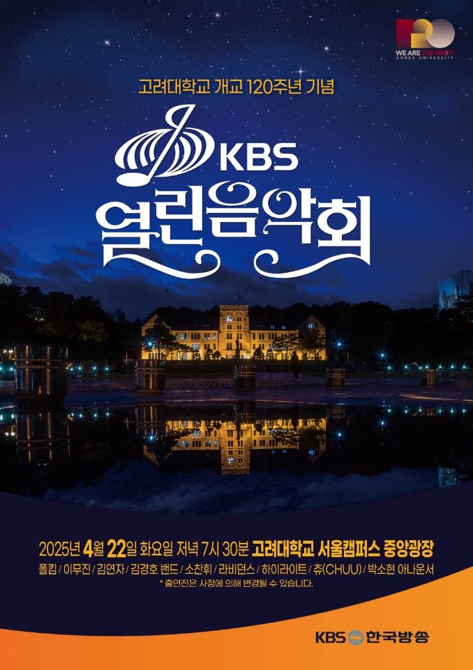 고려대가 개교 120주년을 기념해 KBS 열린음악회를 개최한다. 사진은 행사 포스터. (사진=고려대 제공) *재판매 및 DB 금지