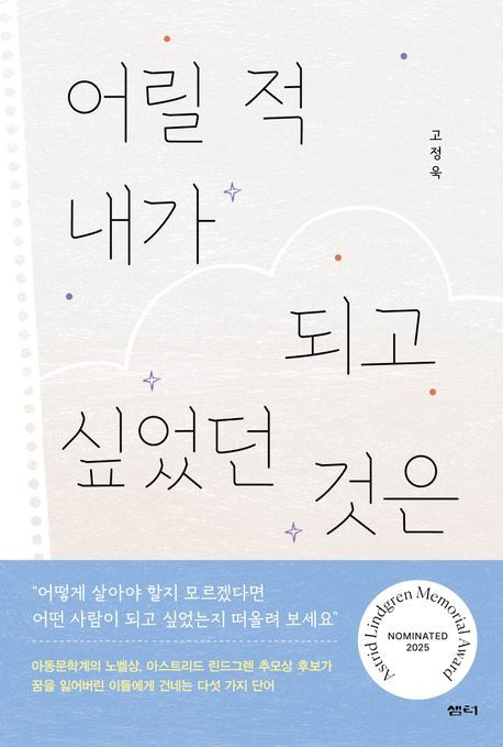 [서울=뉴시스] 어릴 적 내가 되고 싶었던 것은(사진=샘터 제공) 2025.04.17. photo@newsis.com *재판매 및 DB 금지