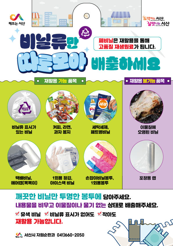 [서산=뉴시스] 서산시 비닐류 분리배출 안내 홍보물. (사진=서산시 제공) 2025.04.16. photo@newsis.com *재판매 및 DB 금지