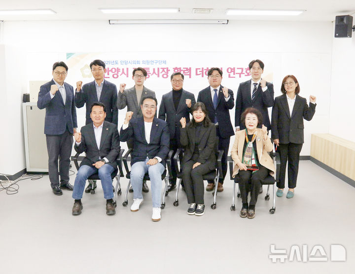 [안양=뉴시스] '안양시 전통시장 활력 더하기 연구회' 소속 시 의원들이 활동 착수 보고회를 마친 후 기념 촬영을 하고 있다. (사진=안양시 의회 제공). 2025.04.16. photo@newsis.com