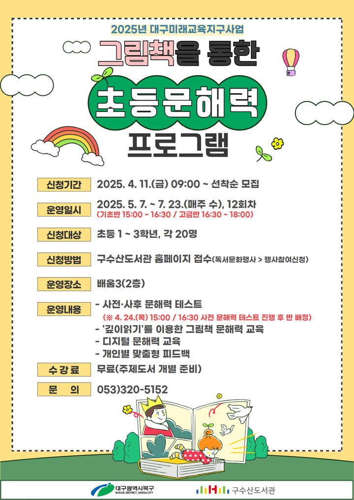 [대구=뉴시스] 그림책을 통한 초등 문해력 프로그램 포스터. (사진=구수산도서관 제공) 2025.04.17. photo@newsis.com *재판매 및 DB 금지
