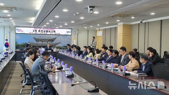 [광주(경기)=뉴시스] 광주시가 16일 '2026~2027 경기도 종합체육대회' 제2차 추진 상황보고회를 가졌다 (사진=광주시 제공)2025.04.16.photo@newsis.com