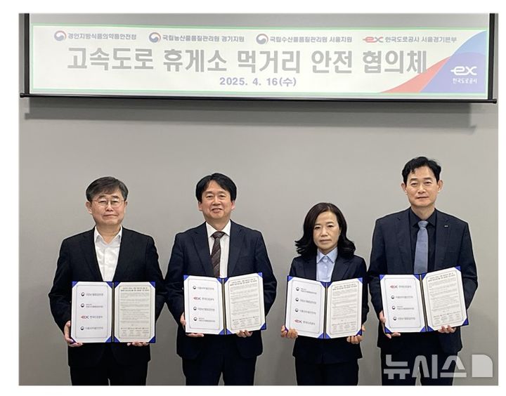[안양=뉴시스] 경인지방식품의약품안전청 등 4개 기관이 수도권 고속도로 휴게소 안전 먹거리 협의체를 구성한 후 기념 촬영을 하고 있다. (사진=농관원 경기지원 제공). 2025.04.16. photo@newsis.com
