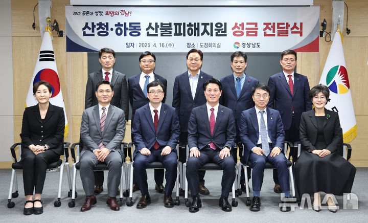 [창원=뉴시스]16일 오후 경남도청 도정회의실에서 열린 경남농협 등 9개 기관·기업 '산청·하동 산불피해지원 성금' 11.1억 원 전달식에 참석한 박완수(뒷줄 가운데) 도지사와 기관·기업 대표 등이 기념촬영하고 있다.(사진=경남도 제공) 2025.04.16. photo@newsis.com