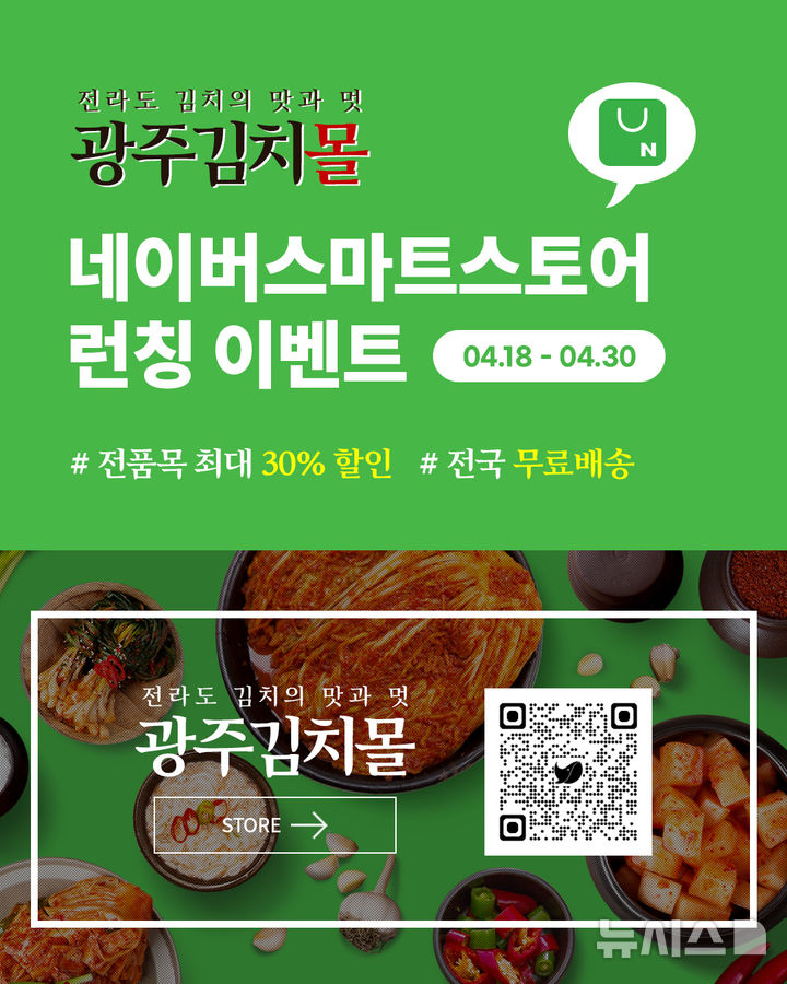 [광주=뉴시스] 광주시 네이버 스마트스토어 '광주김치몰' 개소. (사진=광주시 제공) 2025.04.16. photo@newsis.com *재판매 및 DB 금지