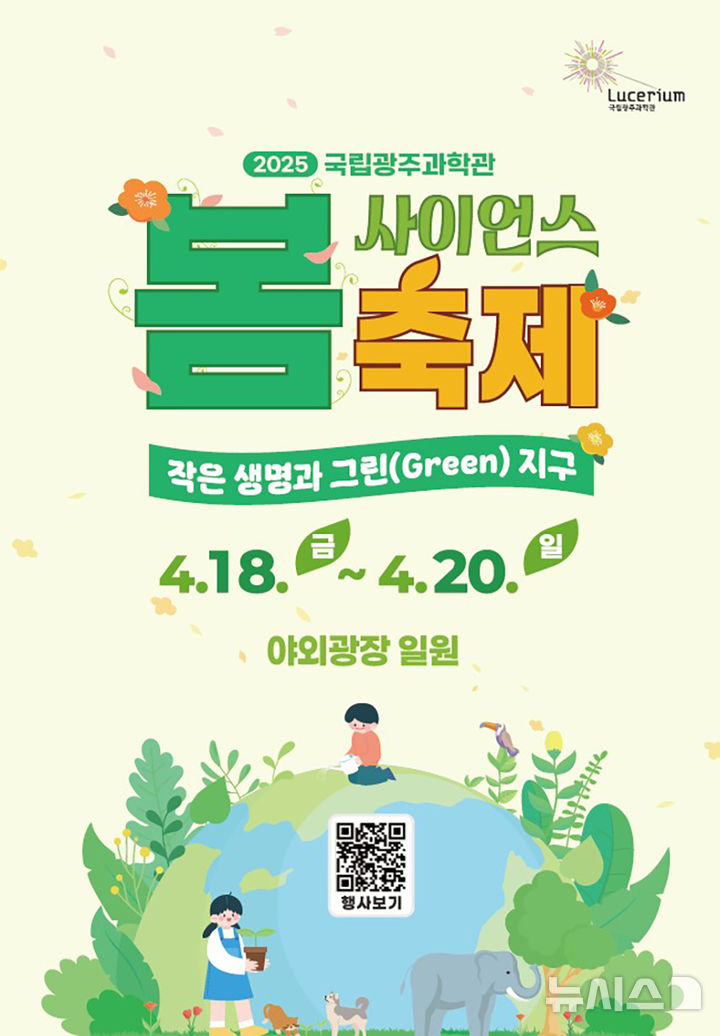[광주=뉴시스] 국립광주과학관 2025 사이언스 봄축제. (사진=국립광주과학관 제공). photo@newsis.com *재판매 및 DB 금지