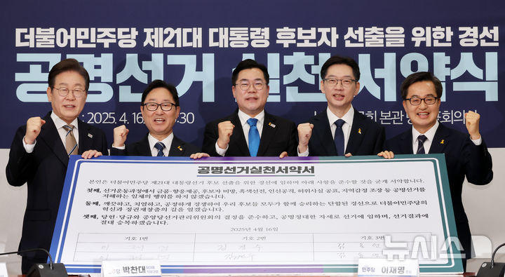 [서울=뉴시스] 조성우 기자 = 16일 오전 서울 여의도 국회에서 열린 더불어민주당 제21대 대통령 선거 후보자 선출을 위한 경선 공명선거 실천 서약식에서 박찬대(오른쪽 세 번째부터) 당대표 직무대행 겸 원내대표와 박범계 중앙당선거관리위원회 위원장, 이재명(왼쪽), 김경수(왼쪽 네 번째부터), 김동연 후보가 기념촬영을 하고 있다. 2025.04.16. xconfind@newsis.com