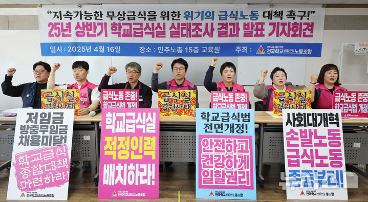 [서울=뉴시스] 김진아 기자 = 민주노총 서비스연맹 전국학교비정규직노동조합 관계자들이 16일 서울 중구 민주노총에서 25년 상반기 학교급식실 실태조사 결과 발표 기자회견을 하고 있다. 이들은 학교급식실 적정 인력 배치, 저임금 방중무임금, 채용 미달, 학교급실 종합대책 마련, 학교급식법 전명 개정 등을 요구했다. 2025.04.16. bluesoda@newsis.com