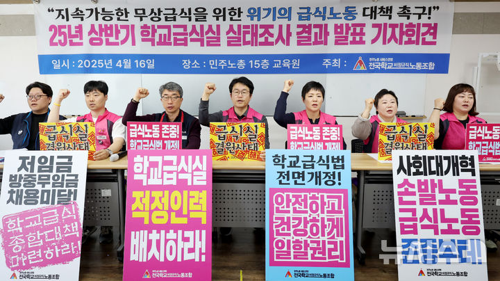 [서울=뉴시스] 민주노총 서비스연맹 전국학교비정규직노동조합의 급식실 실태조사 결과 발표 기자회견. (사진=뉴시스 DB). Photo.newsis.com