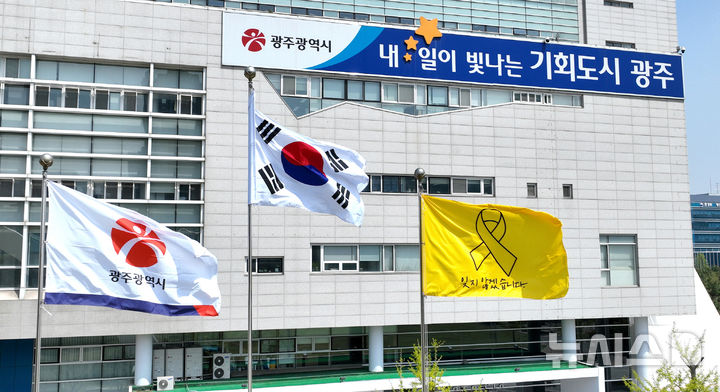 [광주=뉴시스] 광주시청사 게양대에 걸린 '세월호 참사 추모 노란 깃발'. (사진=광주시청 제공). photo@newsis.com *재판매 및 DB 금지