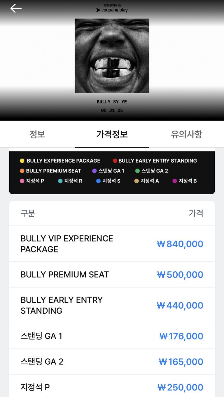 [서울=뉴시스] 카녜이 웨스트 내한공연 티켓값. (사진 = 쿠팡플레이 캡처) 2025.04.17. photo@newsis.com. *재판매 및 DB 금지