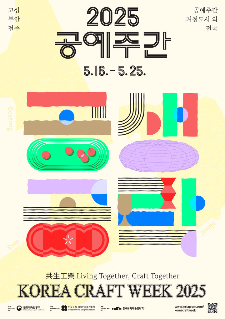 '2025 공예주간'='공생공락'…고성·부안·전주 등 전국서 개최