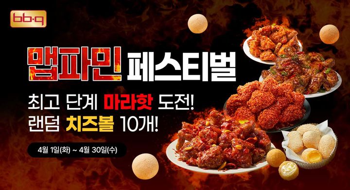 BBQ가 '마라핫' 주문 시 랜덤 치즈볼 10알을 증정하는 이벤트를 진행한다.(사진=BBQ 제공) *재판매 및 DB 금지
