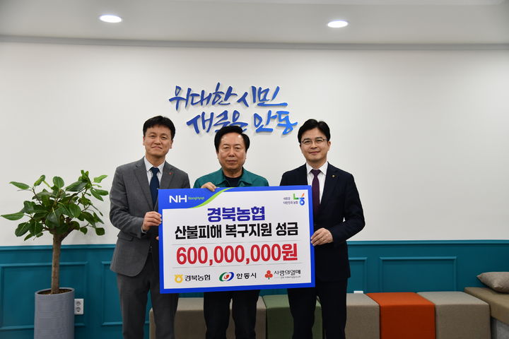 [안동=뉴시스] 경북농협은 사회복지공동모금회를 통해 안동시에 산불피해 복구를 위한 성금 6억원을 전달했다. (사진=경북농협 제공) photo@newsis.com *재판매 및 DB 금지