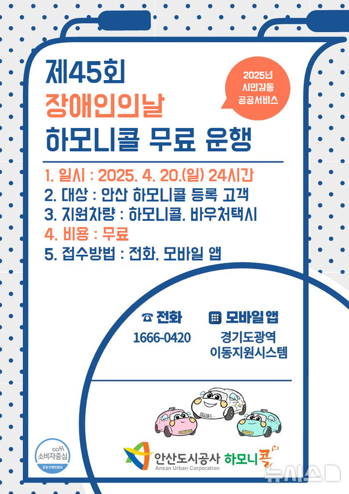 [안산=뉴시스]장애인의날 하모니콜 무료운행 디지털 홍보자료.(사진=안산도시공사 제공)2025.04.17.photo@newsis.com