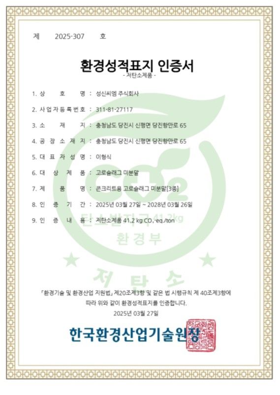 성신씨엠, 콘크리트용 고로슬래그 미분말 업계 최초 '저탄소제품' 인증