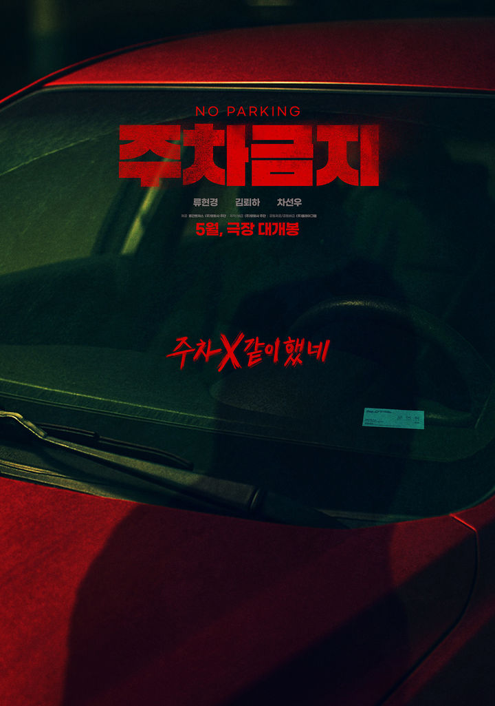 [서울=뉴시스] '주차금지'. (사진=영화사 주단 제공) 2025.04.17. photo@newsis.com  *재판매 및 DB 금지