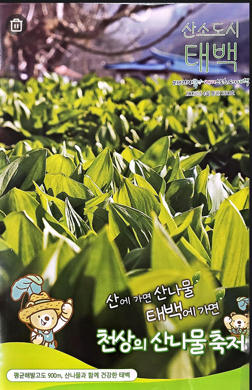 태백시 시정소식지 산소도시 태백 4월호 표지. 시민들에게 미래 비전을 소개하면서 민선9기, 민선10기에 마무리되는 대형 사업을 소개하면서 논란이 일고 있다.(사진=뉴시스) *재판매 및 DB 금지