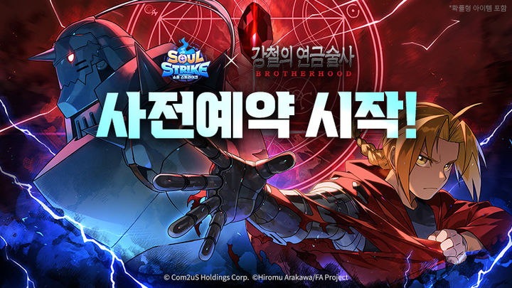 '소울 스트라이크'에 '강철의 연금술사' 나온다…사전예약 진행